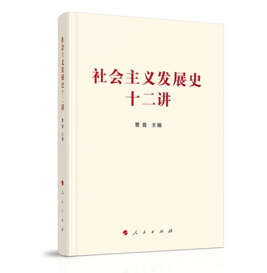 社会主义发展史上有哪些关键节点？