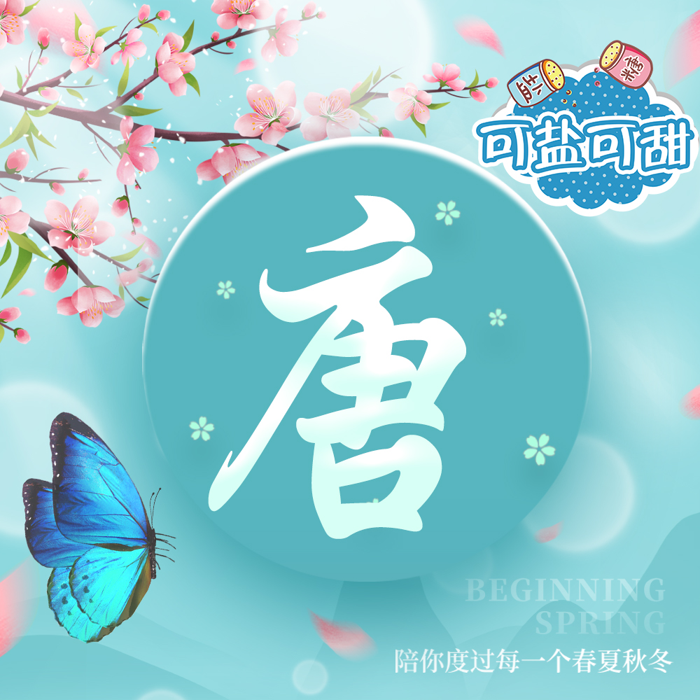 暖心花语姓氏头像,22张等你带走,送给你春天的最美礼物