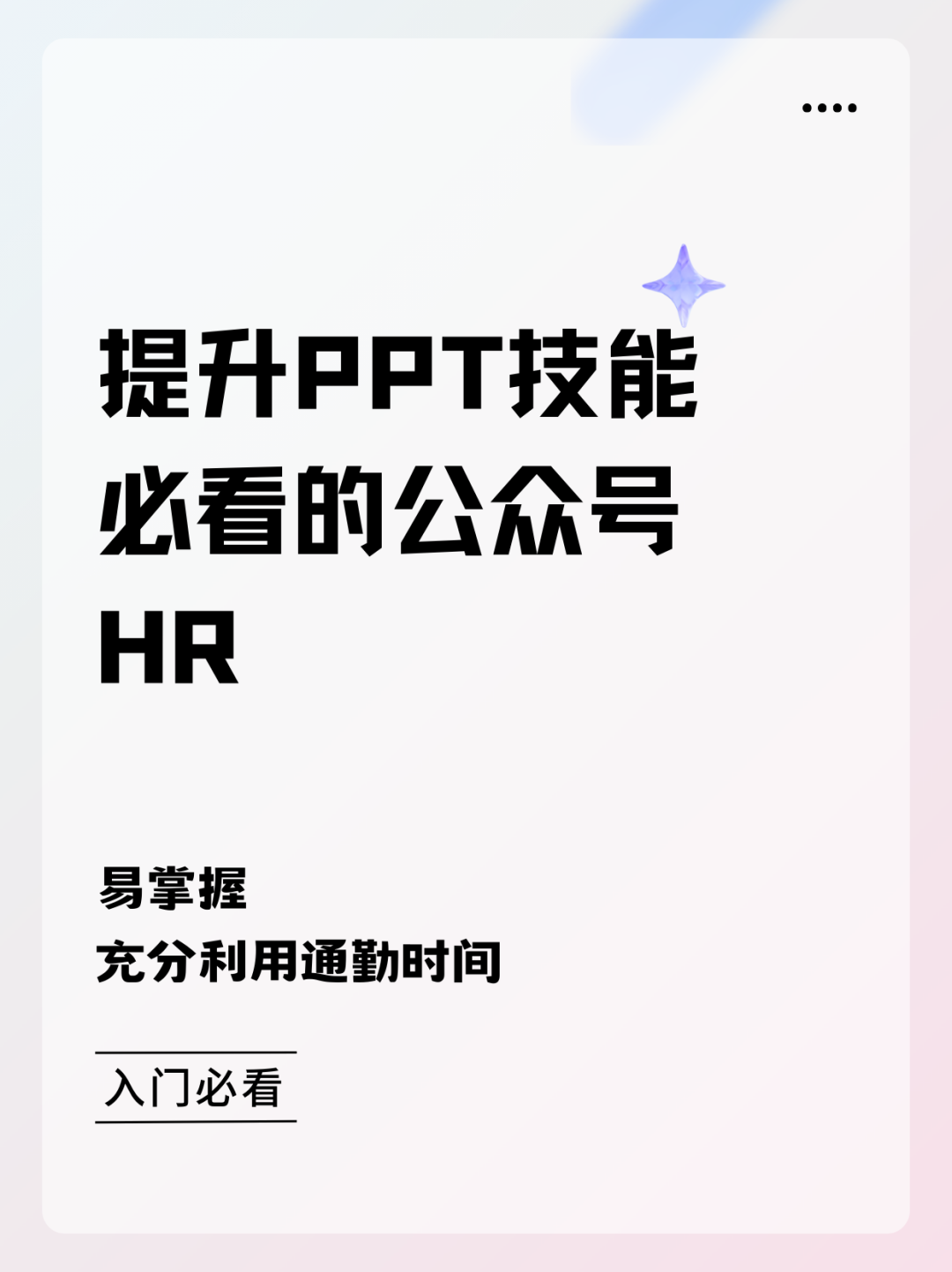 HR技能提升：HR必看的3个PPT技能提升公号