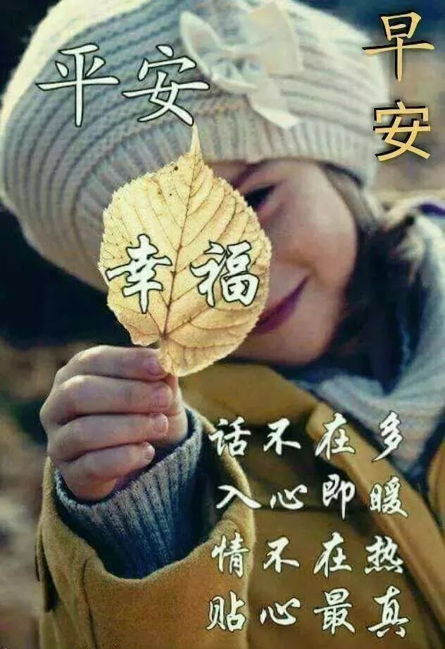 漂亮早上好图片 好看早上好表情包大全 人生知足，凡事都幸福图片