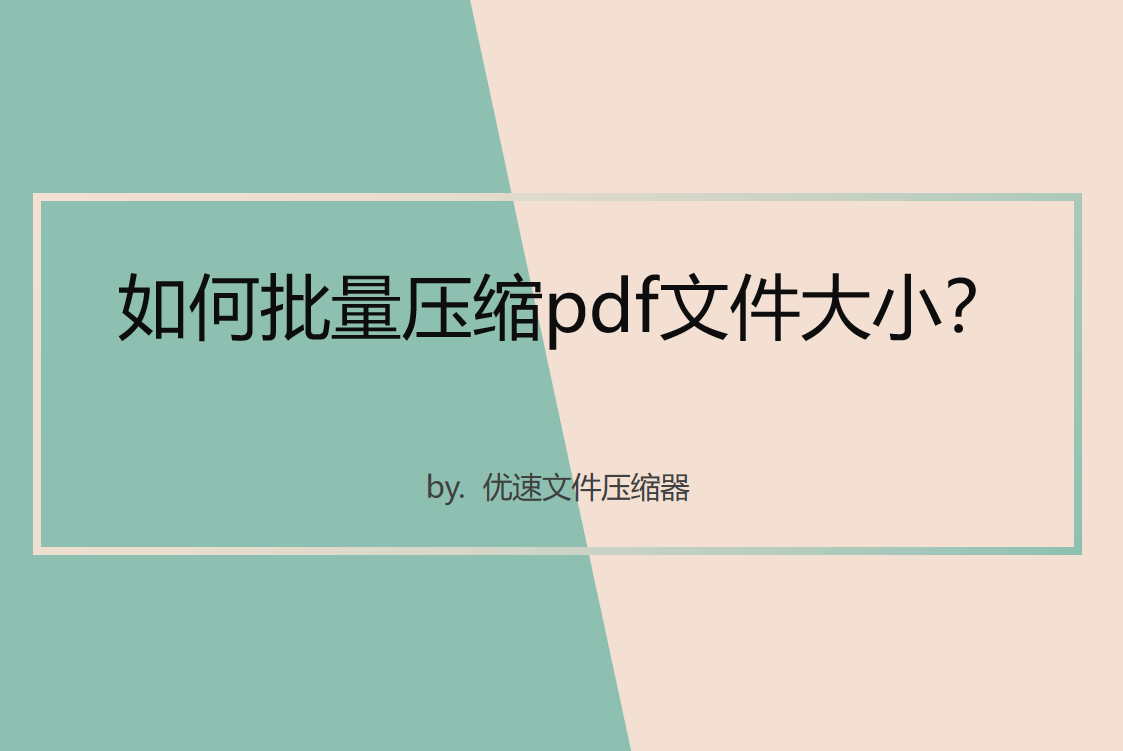 批量压缩pdf文件大小，方法介绍