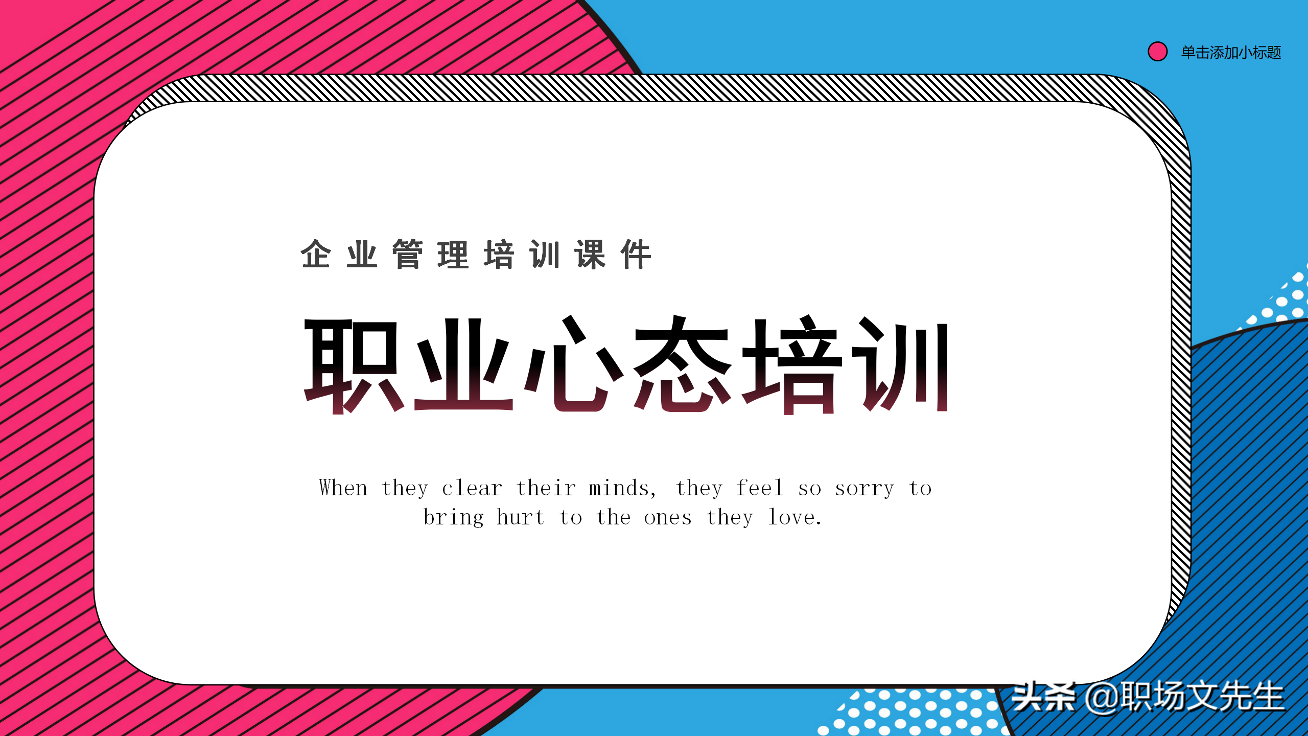 企业管理培训课件，32页职业心态培训，职业心态培训非常精美