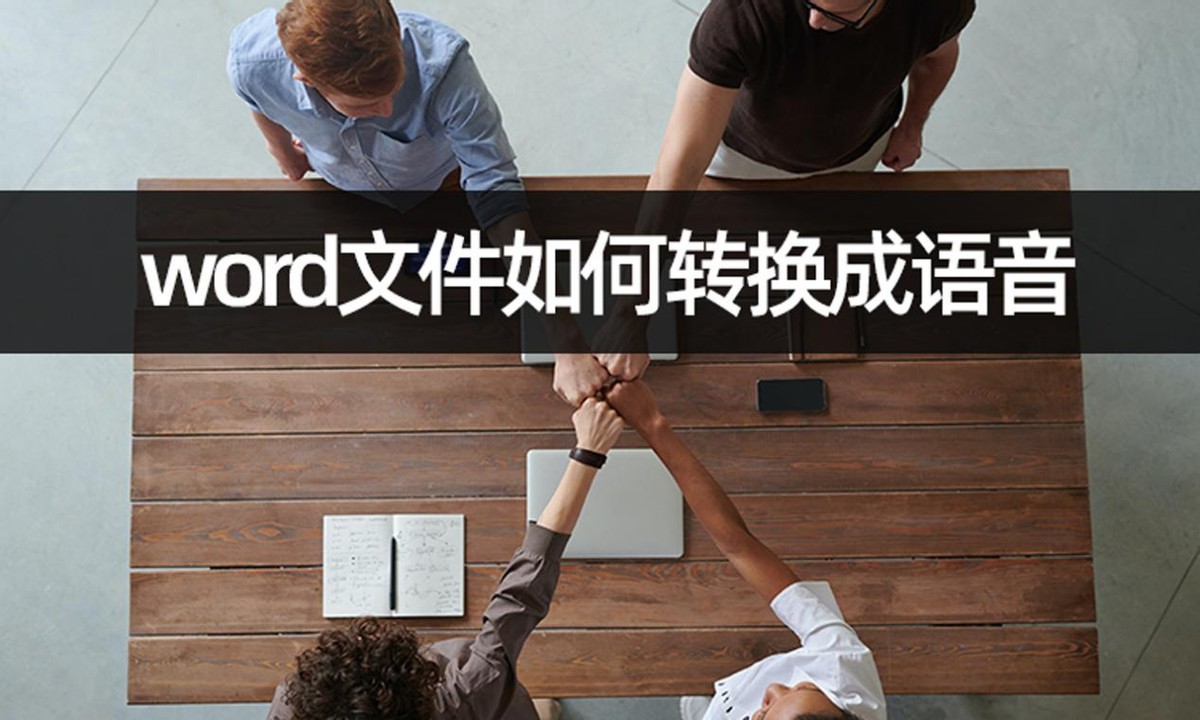 word文件如何转换成语音(word文件怎么语音阅读)
