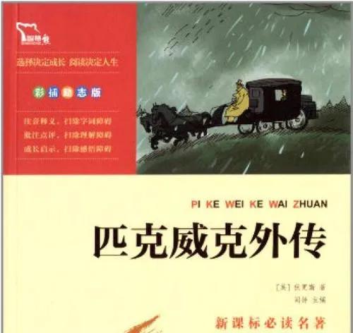 名著速读国外篇----第145章《匹克威克先生外传》