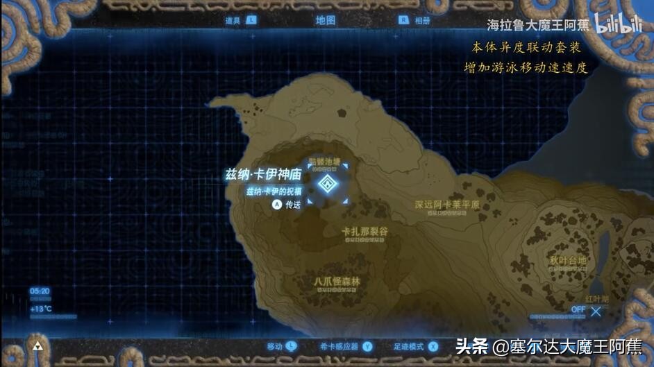 「阿蕉塞尔达」荒野之息全服装获取升级攻略（游戏本体篇）