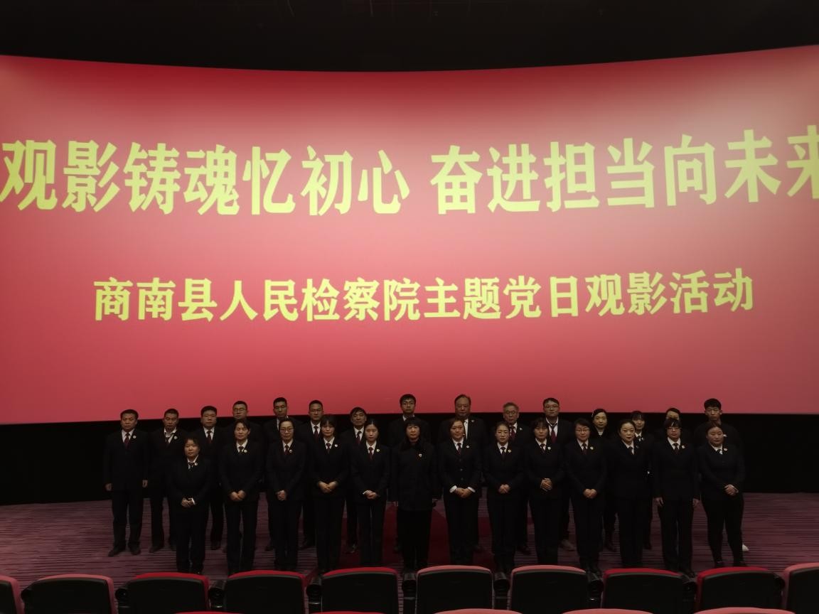 观影铸魂忆初心 奋进担当向未来——商南县人民检察院组织开展红色观影主题党日活动