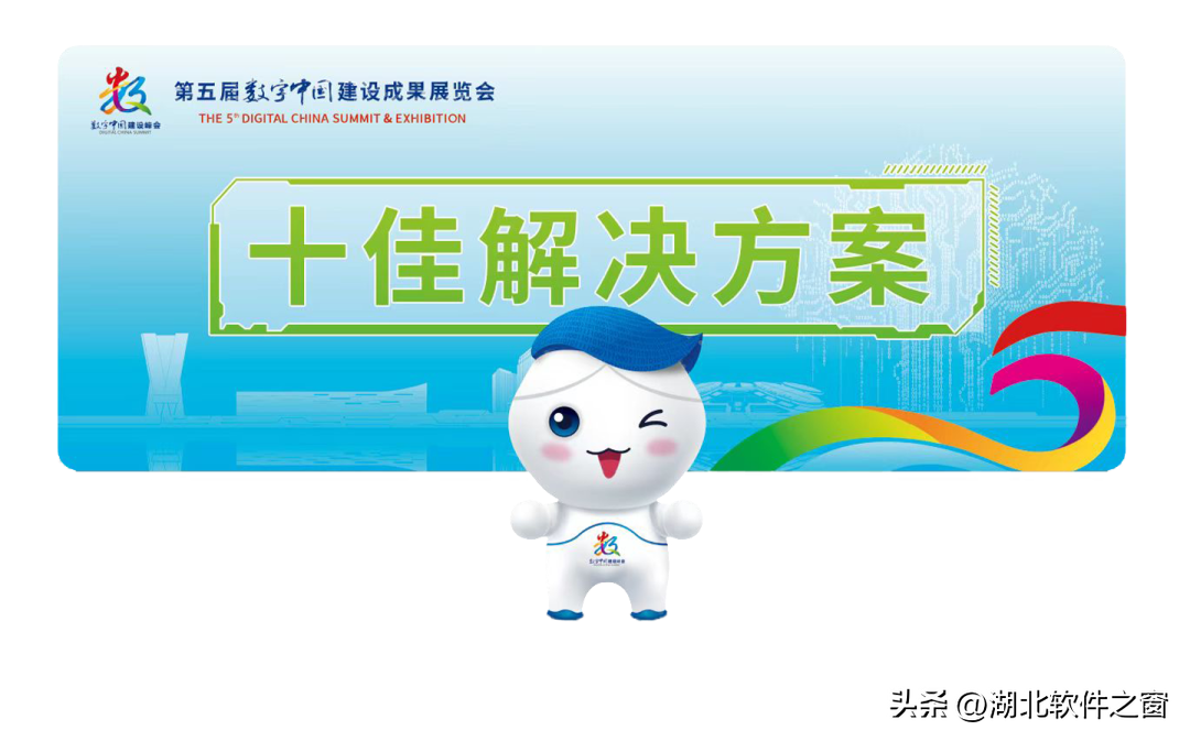 达梦数据、奇安信入选第五届数字中国建设峰会“十佳解决方案”