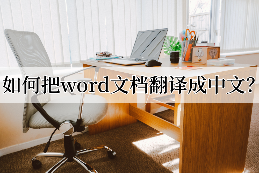 如何把word文档翻译成中文(word怎么调成中文的)