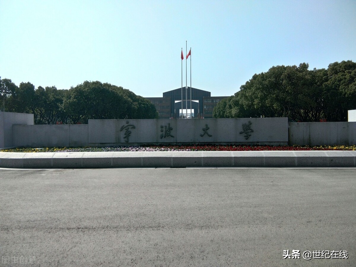 国家第二轮“双一流”，宁波大学上榜，浙江省共计3所高校入围