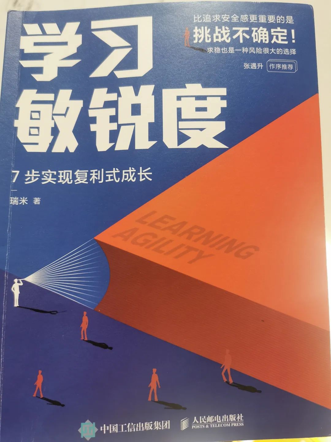北大博士的成功方法：7个方法提升学习敏锐度，增强职场竞争力