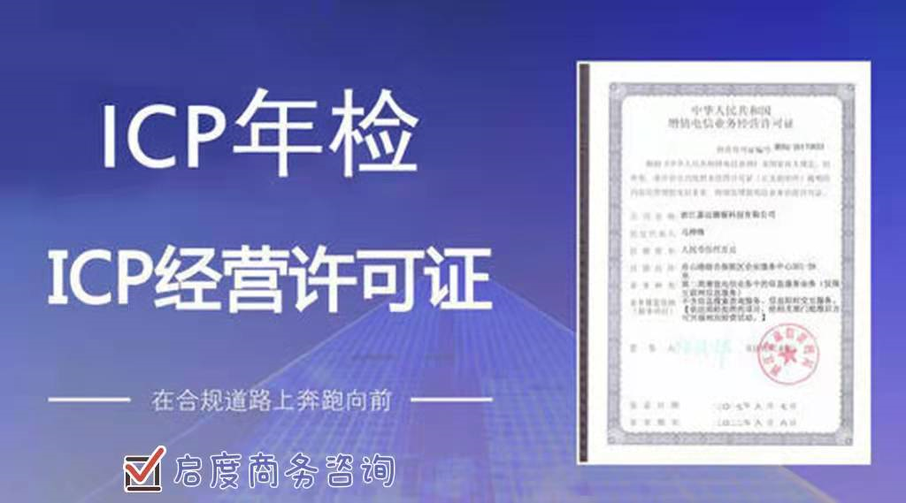 ICP许可证怎么进行免费年检