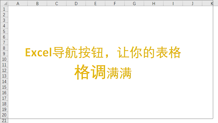 Excel导航按钮，让你的表格格调满满
