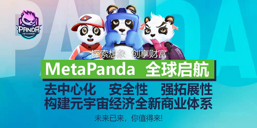 Meta Panda正式上线：征程元宇宙GameFi市场蓝海