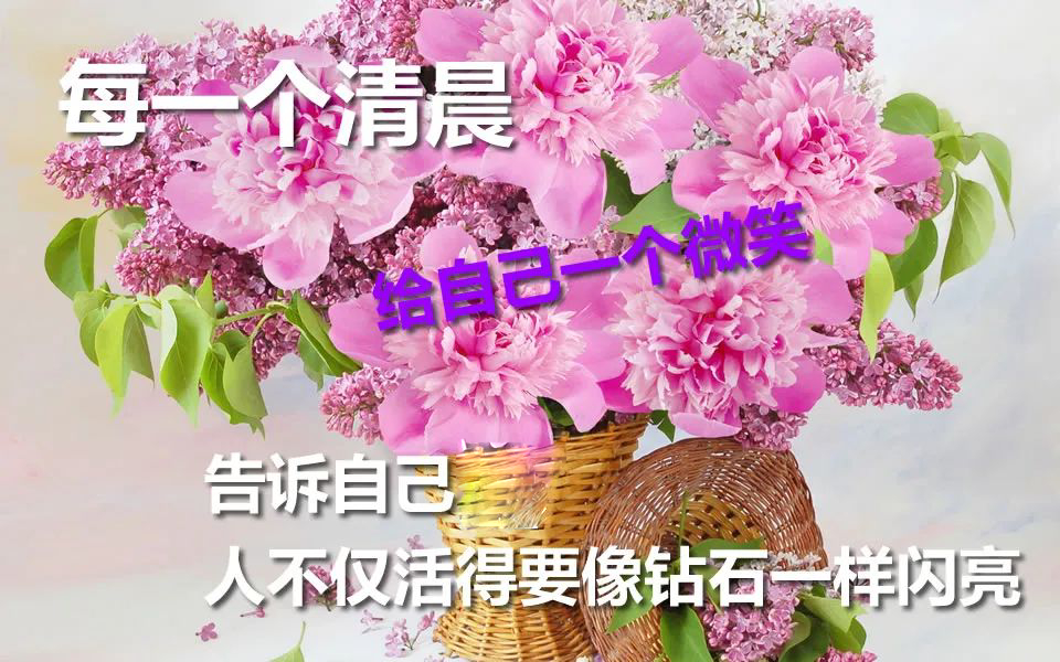 星期六早上好祝福语图片 温馨周六早上好暖心祝福短信 周六快乐加倍图片