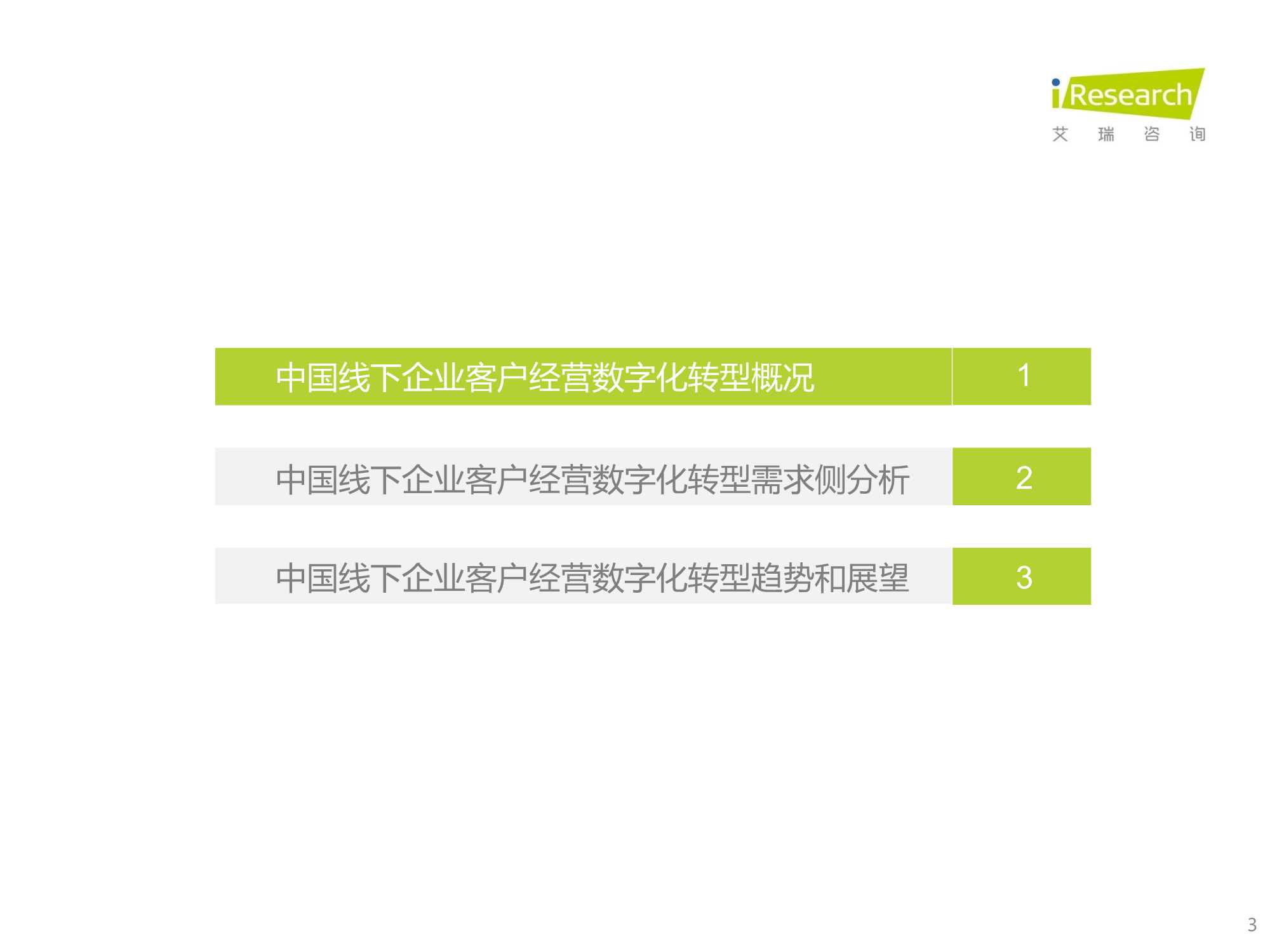 2021年中国线下企业客户经营数字化转型白皮书