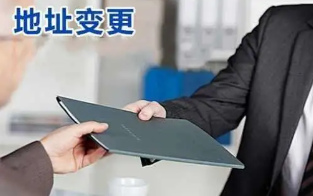 企业网上注册（公司注册地址变更如何办理注册地址变更网上申请流程需要资料手续）