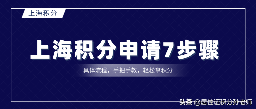 上海居住证积分办理流程，按这7步骤申请，轻松拿证