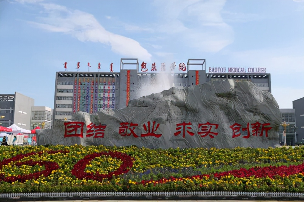 内蒙古科技大学包头医学院（包头医学院近3年硕士研究生招生复试基本分数线）