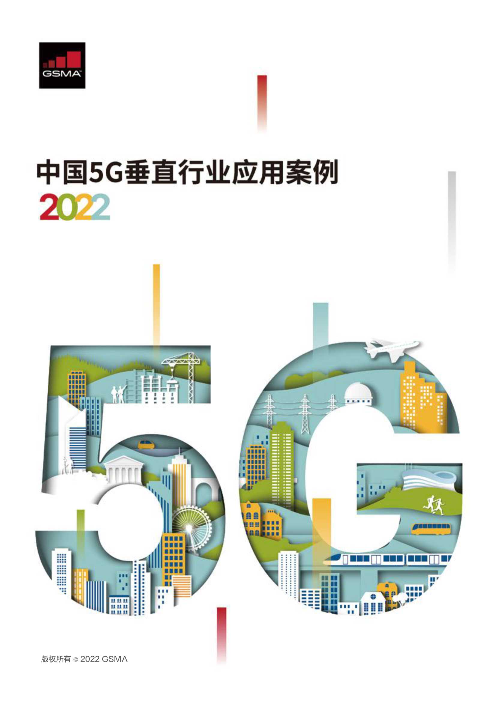 中国5G垂直行业应用案例2022