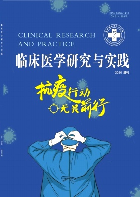 临床医学研究和实践杂志征稿函(临床医学研究与实践杂志征稿)