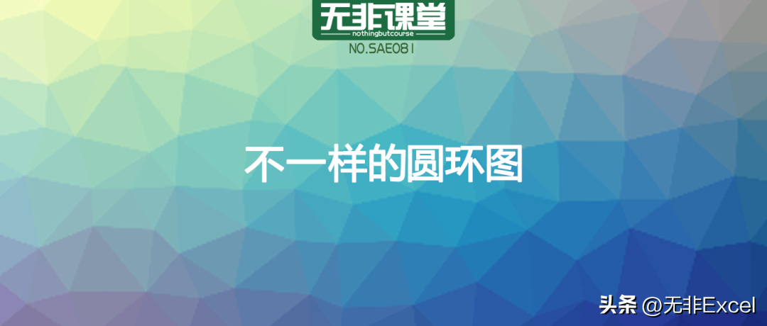 学会这招，图表瞬间高端大气上档次：以制作不一样的圆环图为例