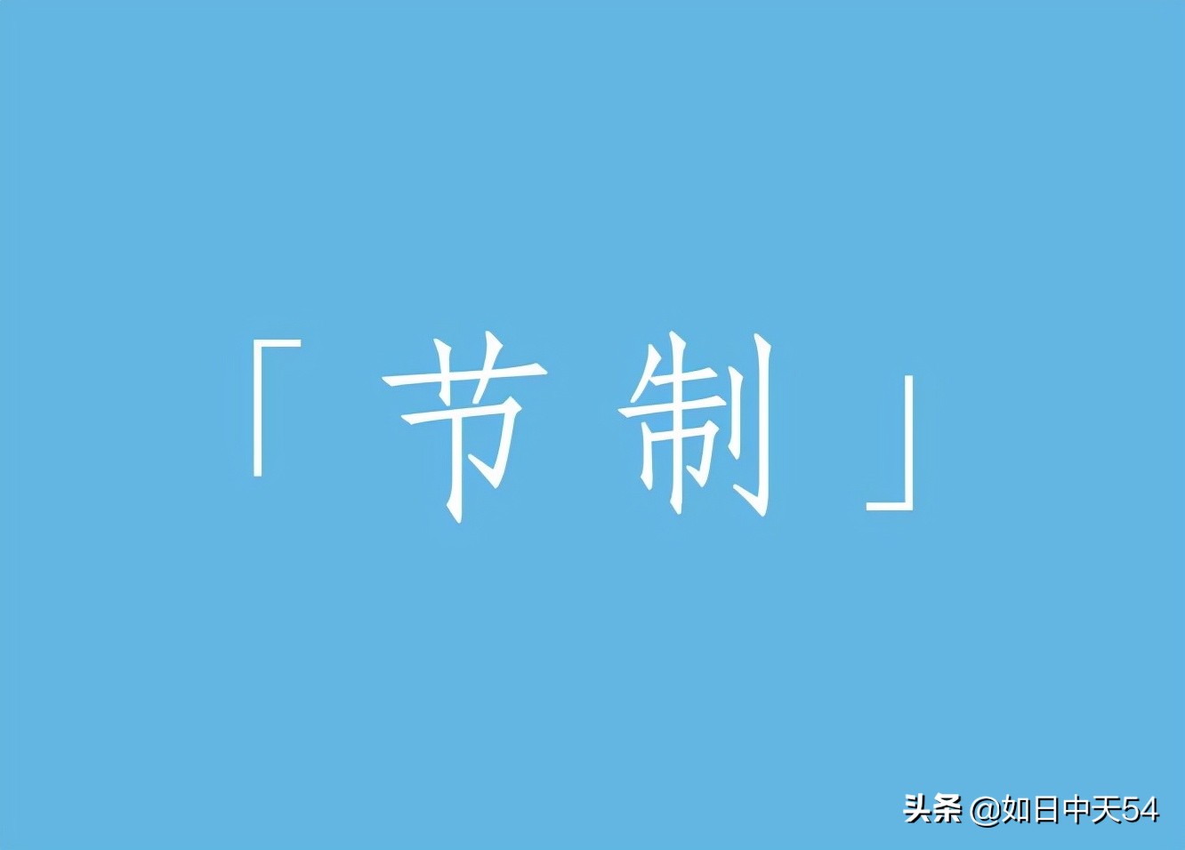 如何通过内外结合的方式，保养好身体呢，快来看看这些格言吧