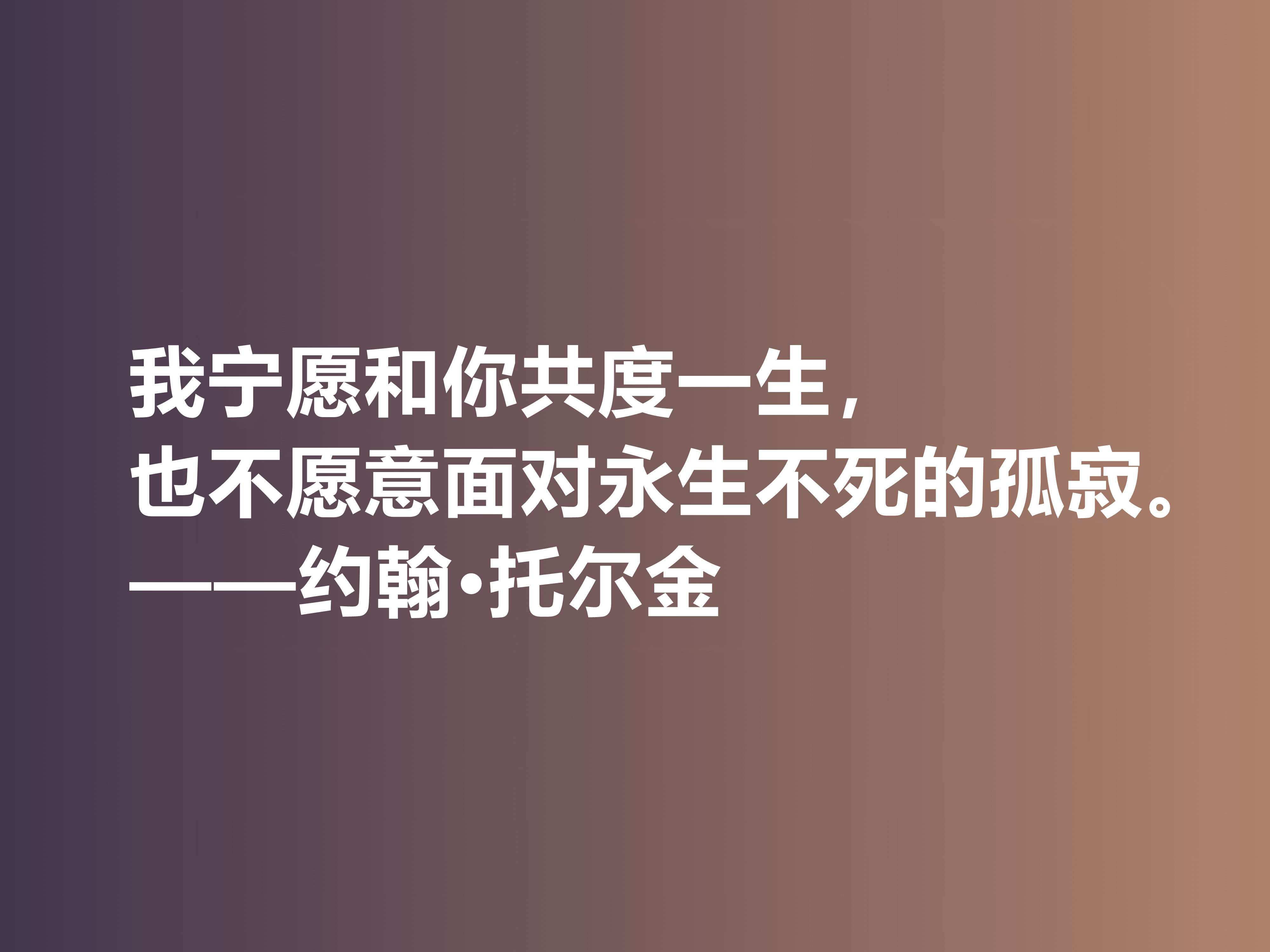 奇幻文学鼻祖，伟大的小说家托尔金，他这十句佳话，读完大快人心