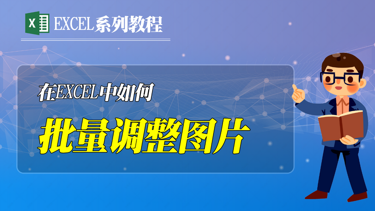 在Excel中如何批量调整图片大小和位置