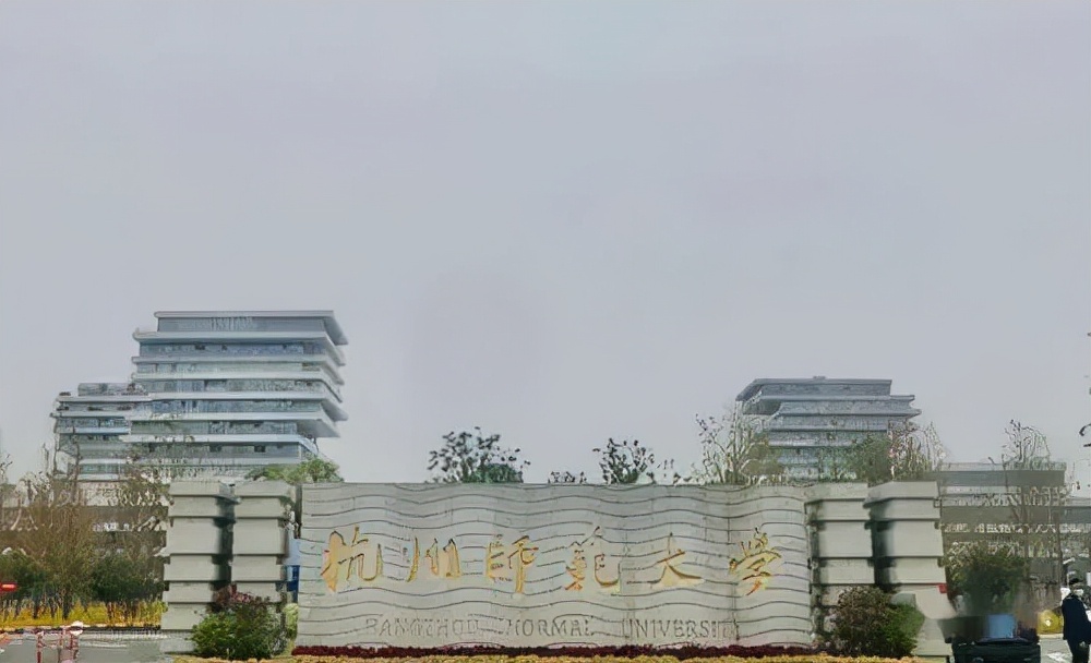 杭州师范大学研究生报录比（杭州师范大学近3年硕士研究生招生复试基本分数线）