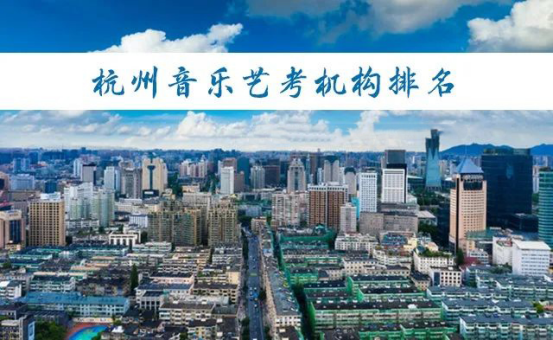 杭州十大音乐培训机构都有哪些？哪几家音乐艺考培训机构靠谱？