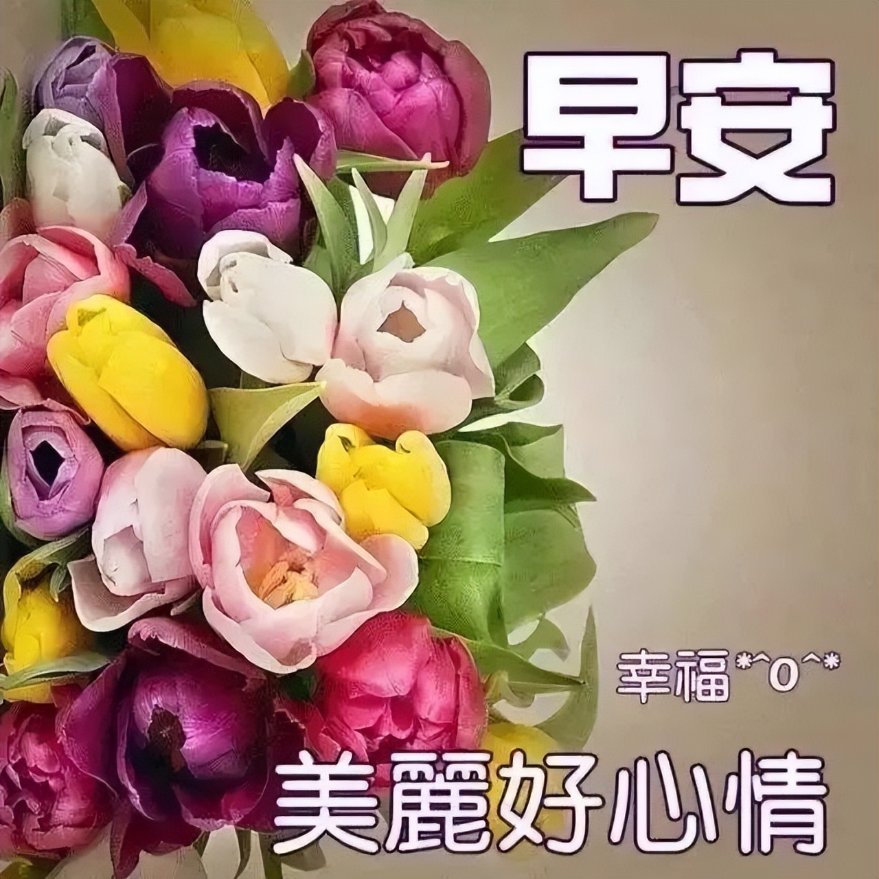 微信早上好祝福图片，早上好祝福语句，清晨一声早，心情无比好图片