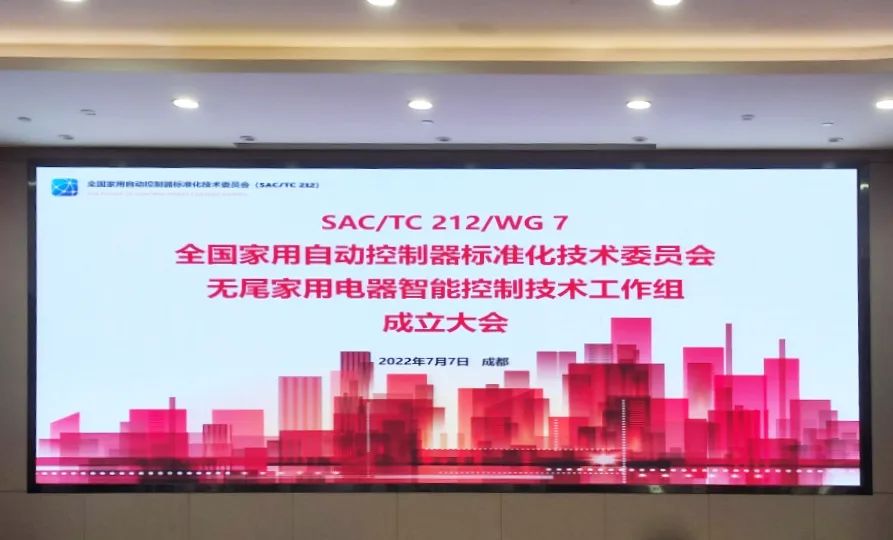 中惠创智积极参与无尾家用电器智能控制器国家标准起草工作
