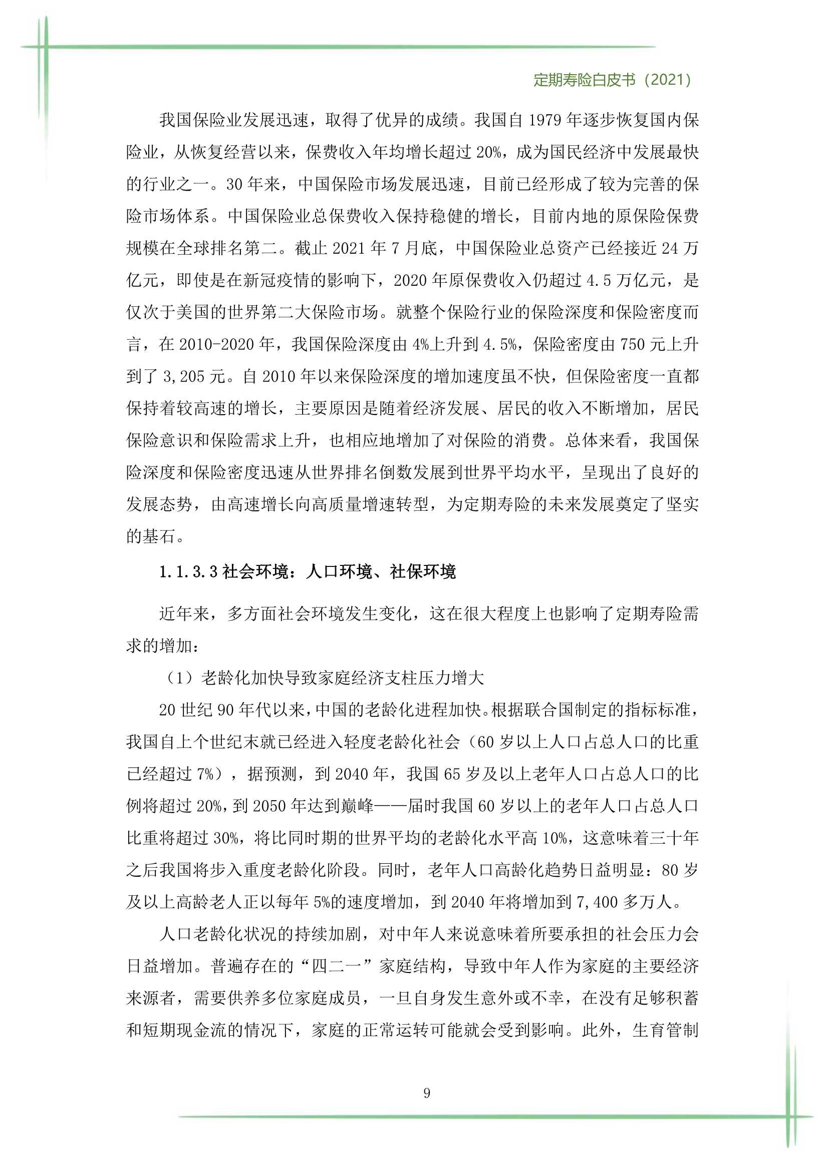 2021定期寿险白皮书（186页）