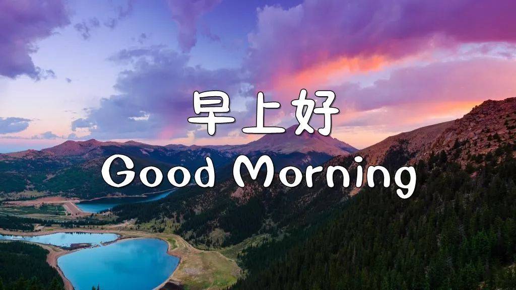 漂亮的早上好图片 早上好动态图片祝福语 感恩的心开启美好的一天图片