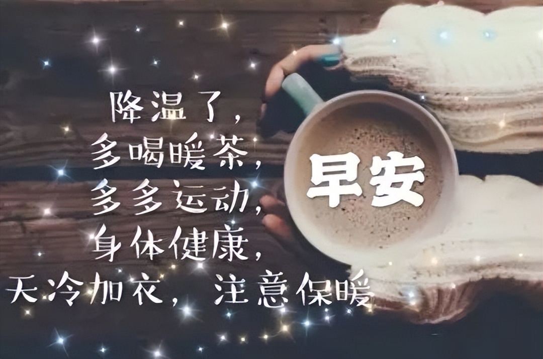微信朋友圈精美的早上好动态表情图片，早上好问候语图片带字图片