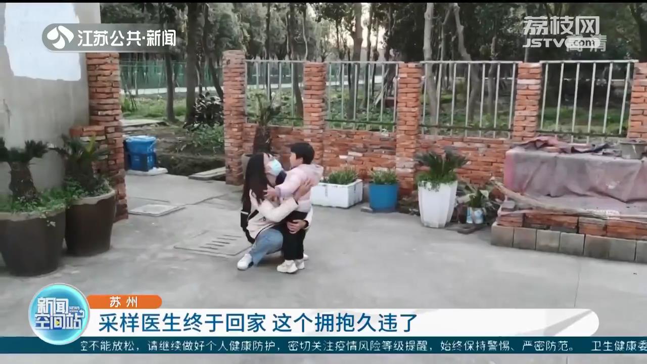 苏州核酸采样医生终于回家 这个拥抱久违了