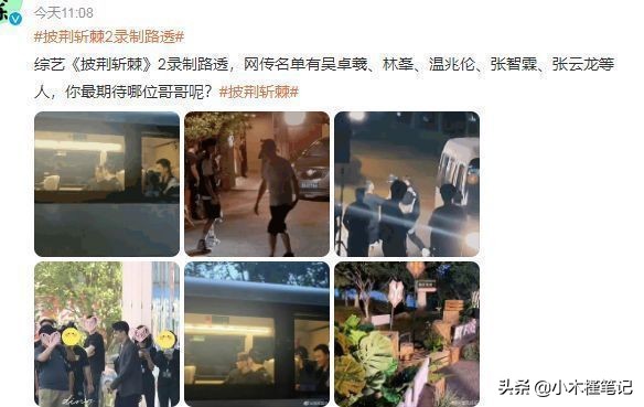 《哥哥2》路透照曝光，吴卓羲温兆伦热聊，林峯坐后面表情淡定