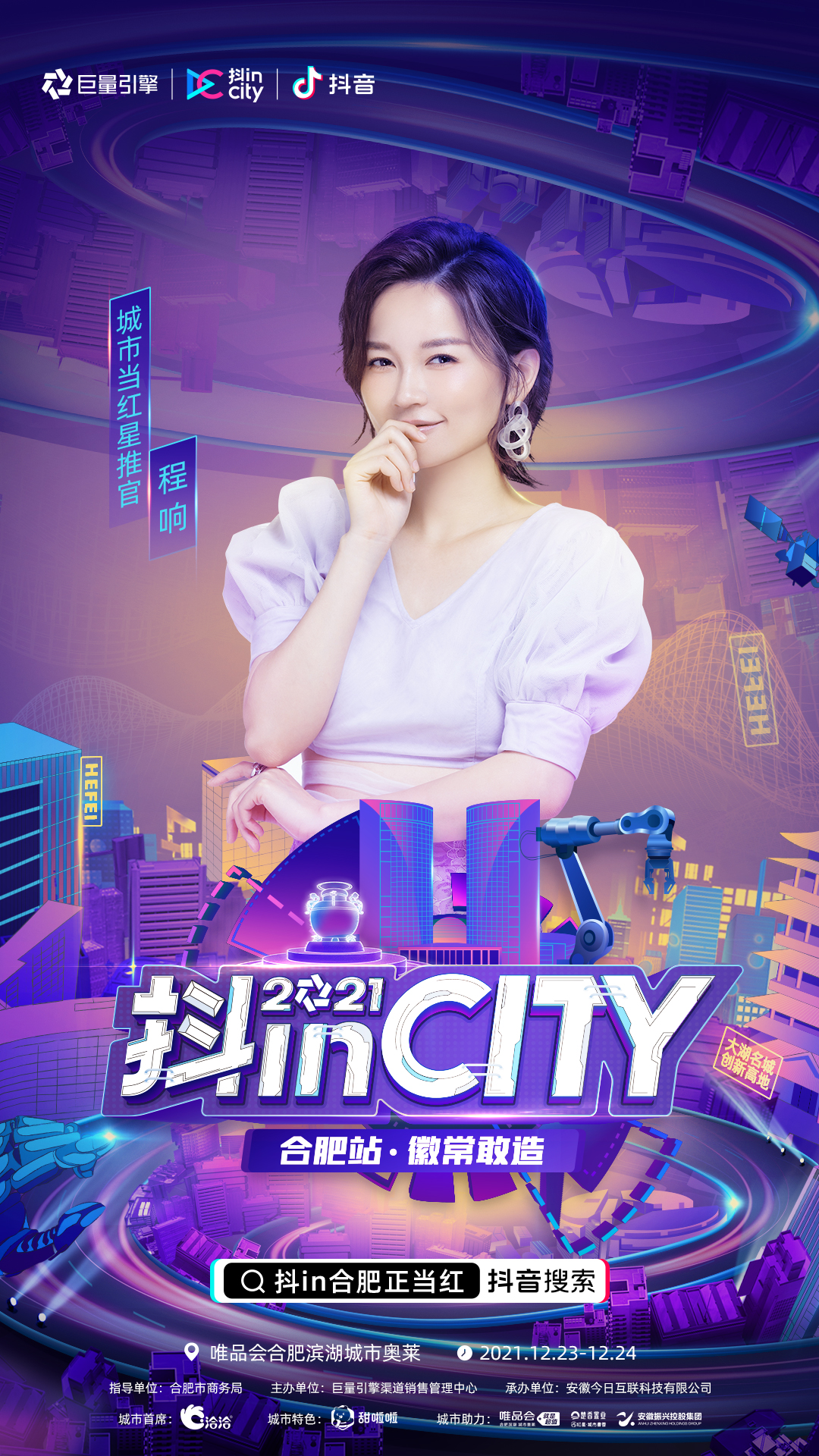 抖inCity合肥站完美收官！徽常敢造 美好不停