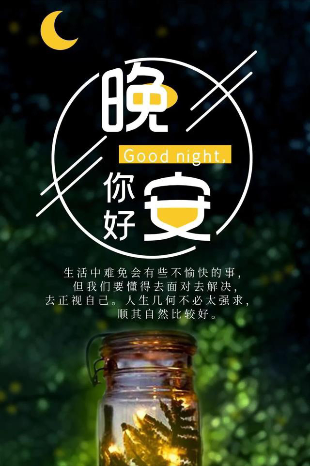 晚安问候语 忘掉生活中的不美好，享受这份夜晚的安静