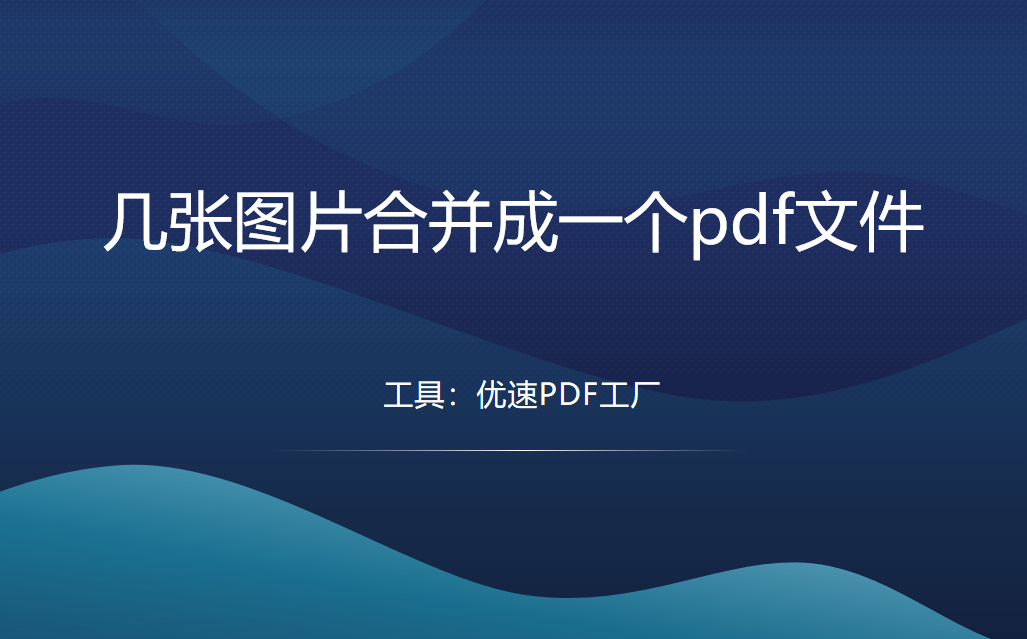 几张图片合并成一个pdf文件，怎么合并？