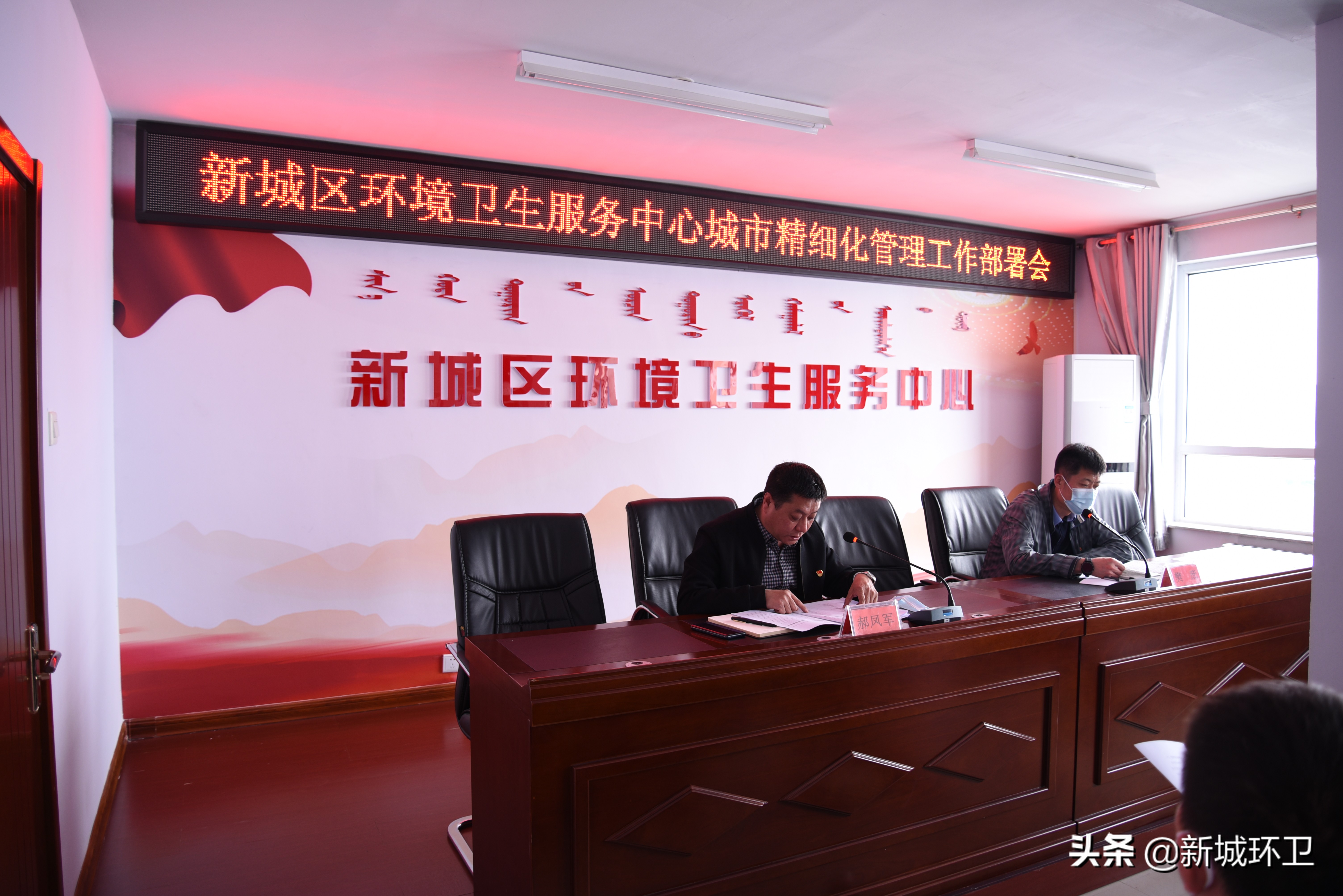 新城区环境卫生服务中心召开城市精细化管理工作部署会