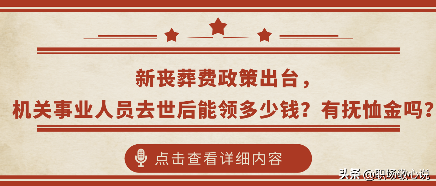 新丧葬费政策出台，机关事业人员去世后能领多少钱？有抚恤金吗？