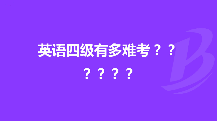 英语四级考难度不如高考？区别要看透，二者没有可比性