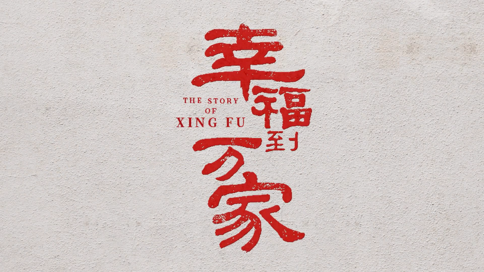 值得期待的一部剧——《幸福到万家》预告观感