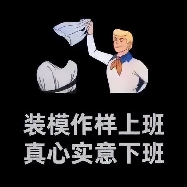 可爱搞笑的表情包：装模作样上班，真诚实意下班