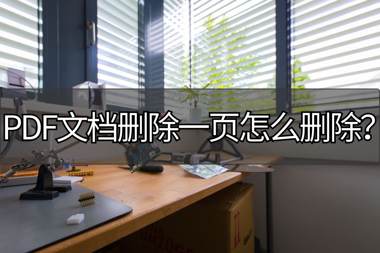PDF文档删除一页怎么删除(word删页怎么删)