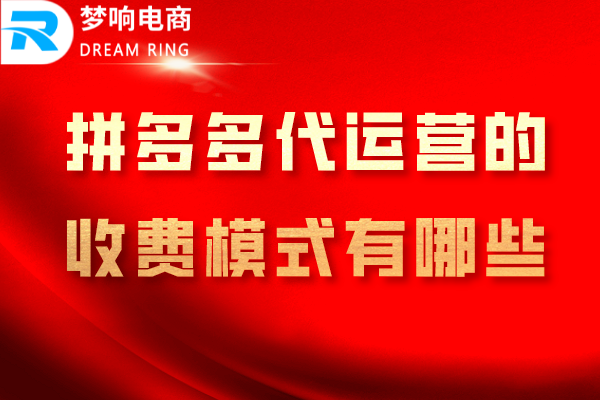 拼多多代运营的收费模式有哪些？这几点要注意