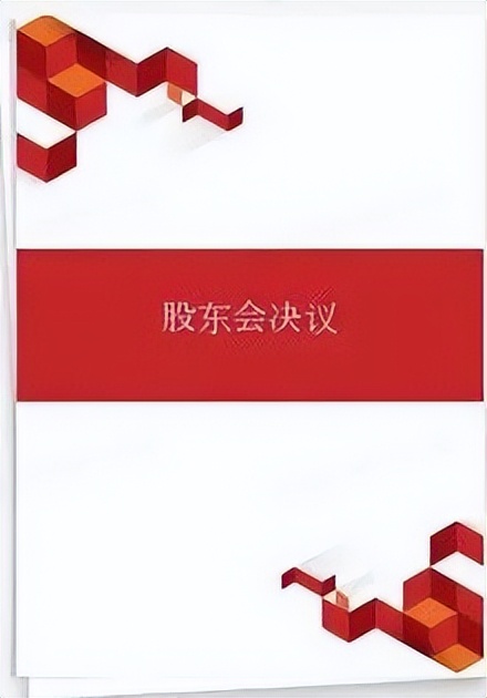 有限責任公司持股比例中的“1/3、1/2、2/3”到底有什么講究？