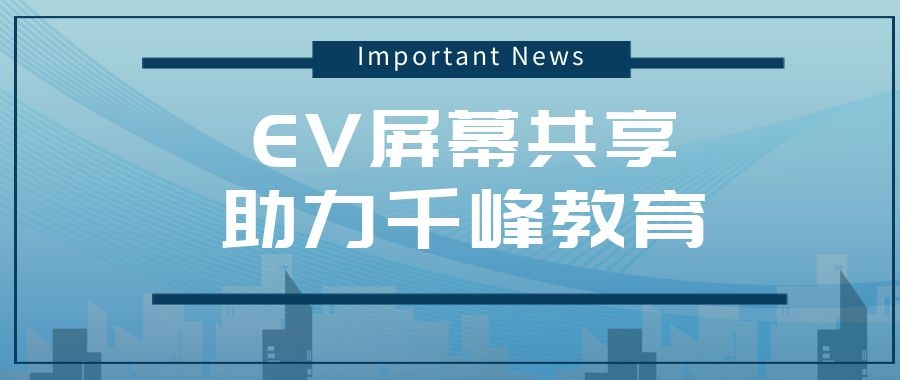 EV屏幕共享助力千锋教育完成多媒体课堂教学