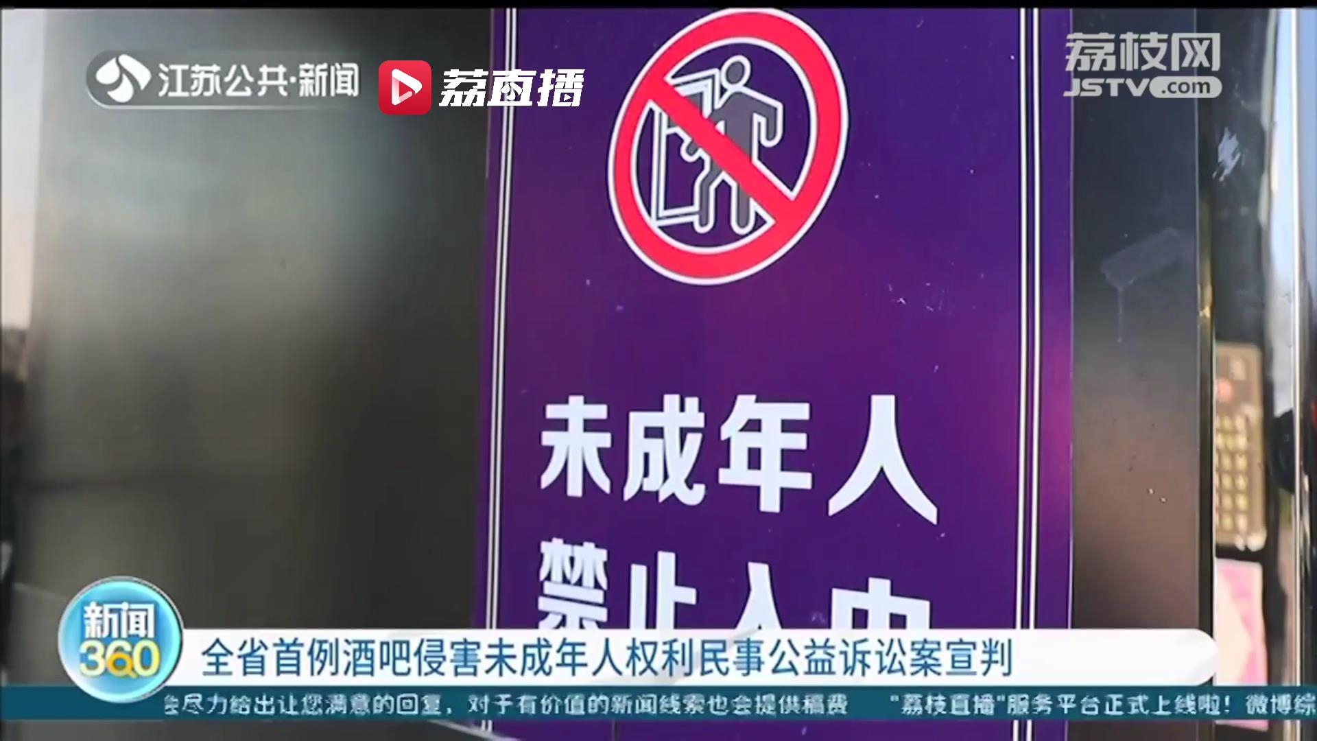 淮安一酒吧肆无忌惮地招用、接纳未成年人 江苏首例酒吧侵害未成年人权利民事公益诉讼案宣判